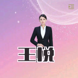 王悦