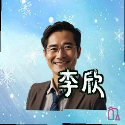 李欣