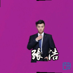 张浩